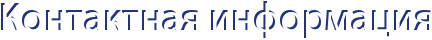Контактная информация