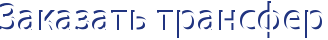 Заказать трансфер